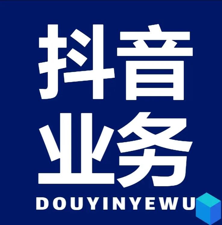 dy点赞充值秒到账